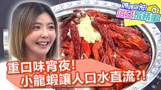 重口味宵夜!小龍蝦、冷串燒讓人口水直流?!【#媽媽好神之俗女家務事】20210303 part1 EP269 佩甄 韋汝