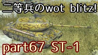 ゆっくり実況】二等兵のwot blitz! part67 ST-1 - YouTube