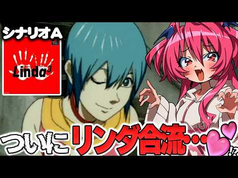 【A】ついにリンダ合流!!ｲﾁｬﾗﾌﾞ❤ライフな予感がするリンダキューブアゲイン、やる　#胡桃ふゅのサムネイル