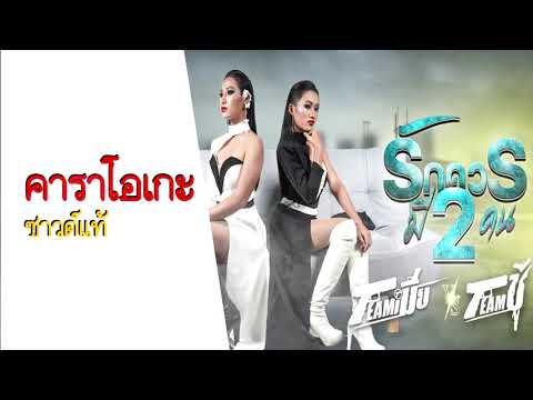 รักควรมีสองคน  - คาราโอเกะ (ซาวด์แท้) [Cover Version Karaoke]