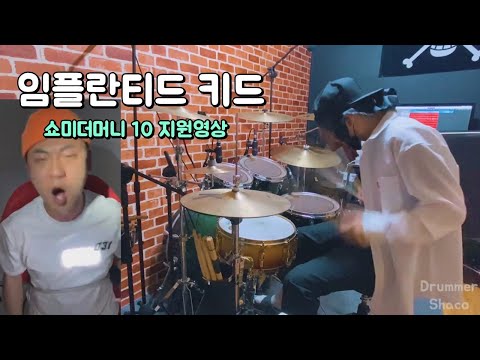 쇼미더머니10 임플란티드키드 지원영상 (prod. Pr!d3) / 드럼커버
