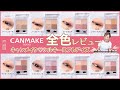 【全8色レビュー！】キャンメイク(CANMAKE) シルキースフレアイズ(2021年秋限定色・08 アーバンカーキも要チェック！)イエベ・ブルべ・スウォッチ・徹底比較