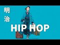 小さな達成が、最強の中毒。⚡️ 明治ヒップホップ 🎧 Meiji HipHop 𝐏𝐥𝐚𝐲𝐥𝐢𝐬𝐭 7