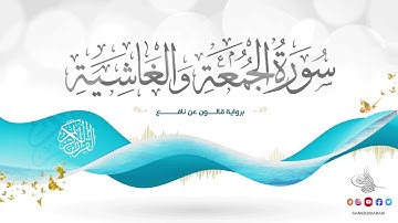 سورة الجمعة والغاشية برواية قالون عن نافع للقارئ الشيخ د.أحمد ديبان