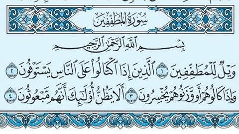 سورة المطففين كاملة (بالكتابة) بصوت الشيخ ياسر الدوسري - Sourate Al-Mutaffifin Yasser Al Dossari