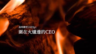 【商周轉型日記】EP1. 圍在火爐邊的CEO》36年老企業，如何靠「不裝厲害」、拋下成功DNA？