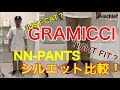 【グラミチ】【パンツ】NN-PANTS！シルエット比較！ mischief channel Vol 29