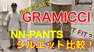 【グラミチ】【パンツ】NN-PANTS！シルエット比較！ mischief channel Vol 29
