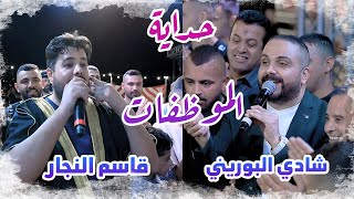 حداية الموظفات والنساء العاملات new🔥 || شادي البوريني - قاسم النجار