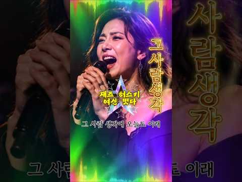 💔K-재즈 허스키 여신 l "그사람 생각" l 지금바로 재즈감성 무드에 빠져보세요 l #현역가왕 #8090락발라드 #트롯