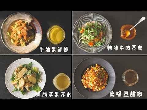 30分钟教你完成4种沙拉酱+沙拉组合！【马壮实Maxkitchen】