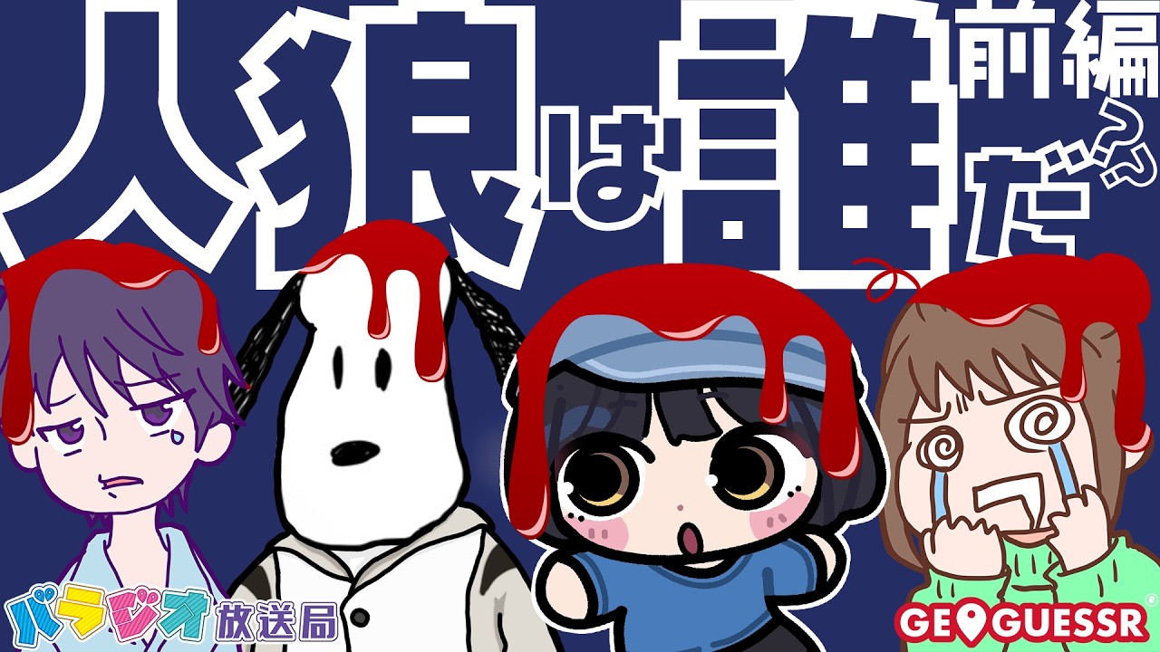 【バラジオ放送局】ストリートビューで人狼ゲーム！～人狼ゲッサー～【前編】