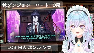 🔴【完走しました】（その1）鏡ダンジョンハード10層 ソロ（LCB囚人