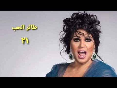 مسلسل طائر الحب الحلقة الحادية والعشرون 2    21