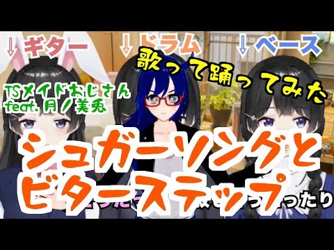 【全部美兎】シュガーソングとビターステップ/今峰鏡 feat.月ノ美兎【歌ってVカツで踊ってみた】