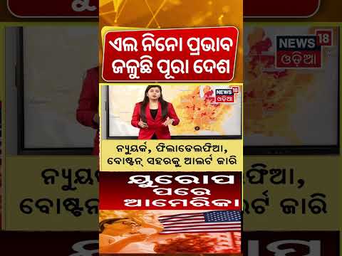 ଏଲ ନିନୋ ପ୍ରଭାବ, ସ୍ଥିତି ସାଂଘାତିକ El Nino effect in Europe |Heavy Heatwave in Europe | Odia News |N18G