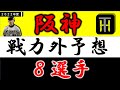 【阪神２０２２年 戦力外予想】『８選手』