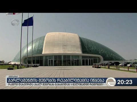 პარლამენტის შენობის რეაბილიტაცია იწყება