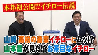 山本昌&山﨑武司 プロ野球 やまやま話 「イチロー」(毎週月曜配信) 山本昌&山﨑武司 プロ野球 やまやま話 「イチロー」(毎週月曜配信)