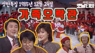 [성탄특집] 가족오락관 (1985/12/24)