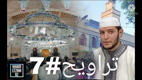 صلاة التراويح 7 رمضان تلاوة للامام حمزة بلطرش