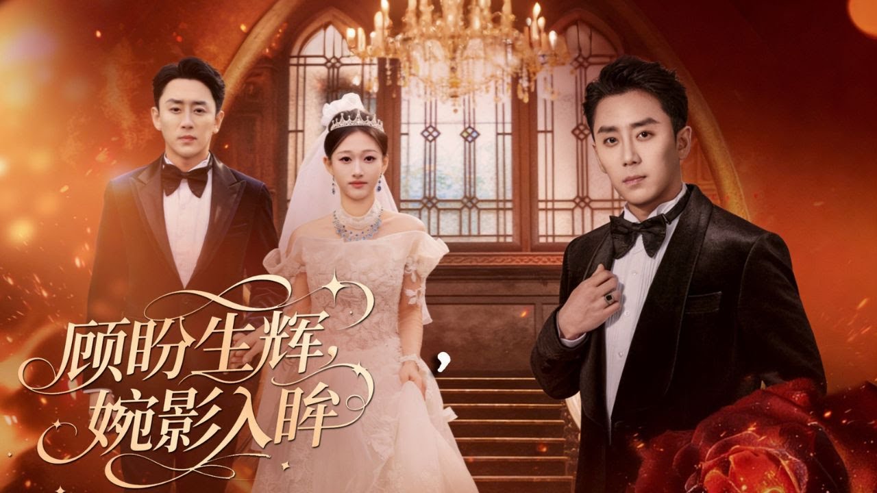 【完整版】絕嗣總裁為應付催婚找來假孕妻，卻不知溫泉一夜在易孕體質的她體內留下真血脈，她被迫聯姻那天，他強勢護妻接回豪門，成了顧家盼了數十年的唯一珍寶！#短剧 #新剧 #爱情 #总裁 #260102zn