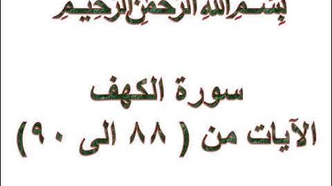 سورة الكهف الايات من 88 الى 90