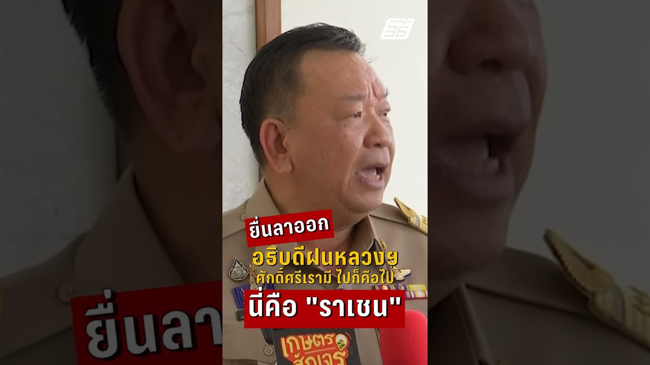 อธิบดีฝนหลวงฯ ยื่นลาออก ศักดิ์ศรีเรามี ไปก็คือไป นี่คือ "ราเชน" | PPTV News | 29 เม.ย. 69