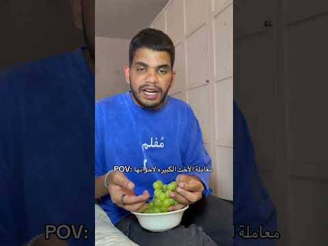 معاملة الأخت الكبيره لاخوانها