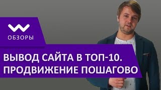 Как выводить сайт в топ