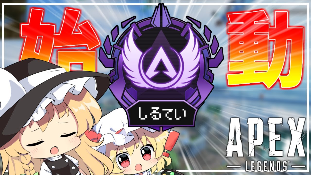 【Apex Legends】#1 今からでもマスターになりたい！！！！【ゆっくり実況】