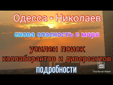 Одесса - Николаев.
