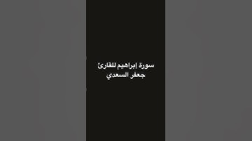 قراءة شجية من سورة إبراهيم للقارئ جعفر السعدي