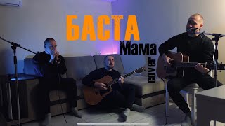 Баста - Мама (cover by Андрей Волобуй)