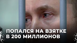 200 миллионов в карман борцу с коррупцией. Оговорили или жажда денег взяла верх над своей миссией?