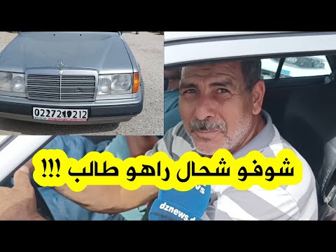 مواطن قدم إلى سوق عنابة يعشق سيارة مرسيدس حتى النخاع شاهدوا كم السعر الذي حدده لسيارة مرسيدس 92