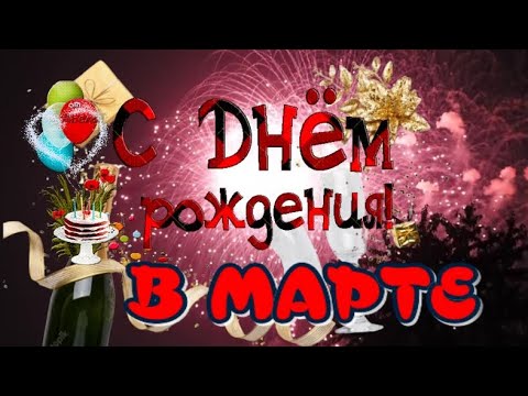 С Днем рождения в МАРТЕ 🎂 Поздравление с Днем Рождения 🎶 Очень красивая Музыка
