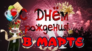 С Днем Рождения В Марте 🎂 Поздравление С Днем Рождения 🎶 Очень Красивая Музыка