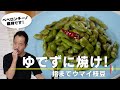 枝豆は茹でずに焼け！ペペロンチーノ・アンチョビ風味【 料理レシピ 】