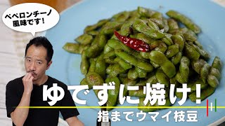 枝豆は茹でずに焼け！ペペロンチーノ・アンチョビ風味【 料理レシピ 】