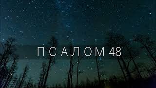 Псалом 48 / Слушайте Сие, Все Народы; Внимайте Сему, Все Живущие Во Вселенной