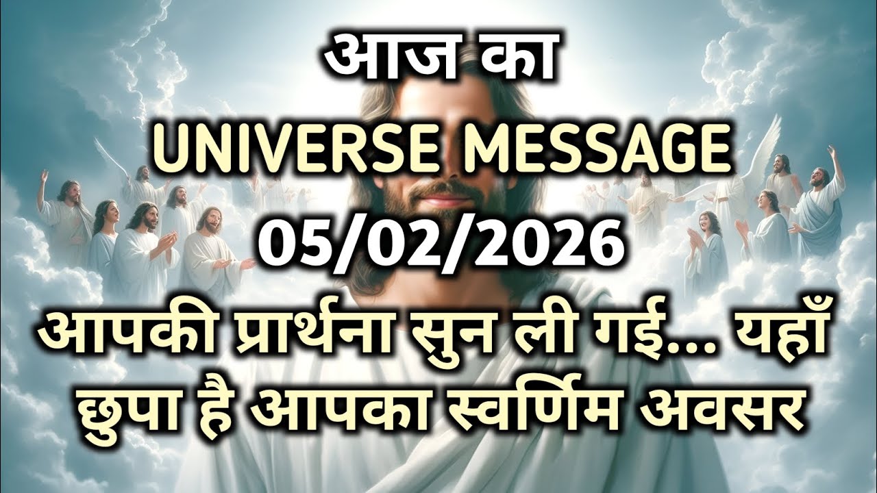 ✅️ 5 फरवरी 2026 का यीशु मसीह का संदेश | जरूर सुने | Aaj ka Divine Message | God Message