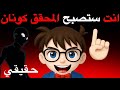 انت ستصبح المحقق كونان في هذا الفيديو