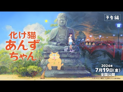 映画『化け猫あんずちゃん』予告編【2024年7月19日公開】