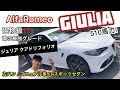 こんな危ない車誰が買うねん？！アルファロメオ　ジュリア［最強仕様］