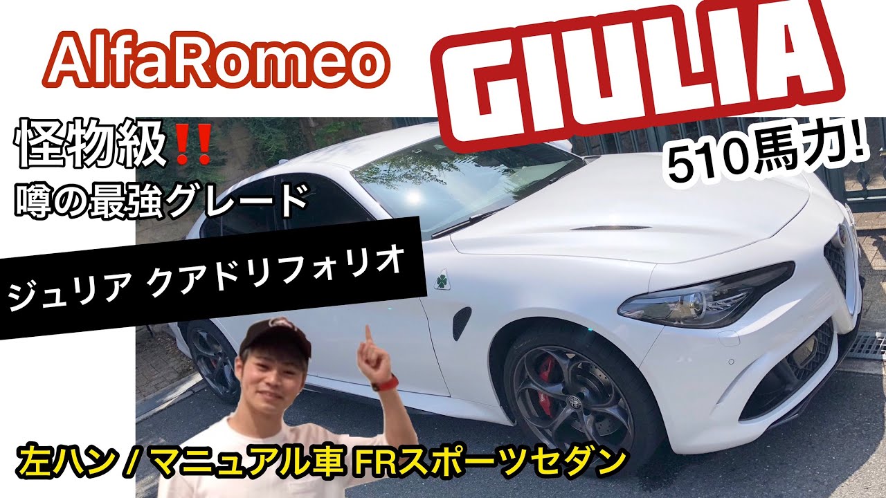 こんな危ない車誰が買うねん アルファロメオ ジュリア 最強仕様 Youtube