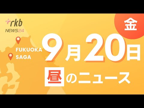 RKB NEWS @ 福岡＆佐賀　9月20日昼ニュース～女子トイレで不審物　爆発物処理班出動　福岡市のビル　従業員ら避難・”競泳・鈴木聡美選手　現役続行に意欲・福岡県きょうも「熱中症警戒アラート」