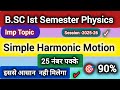 B.SC Ist Semester Physics IMP Topic Simple Harmonic Motion 25 Marks पक्के ✓