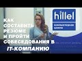 Как составить резюме и пройти собеседование в IT-компанию | Компьютерная школа Hillel