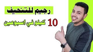 رجيم للتنحيف 10 كيلو في اسبوعين